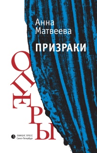 Книга Призраки оперы Книга Призраки оперы