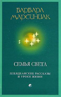 Книга Семья Света. Плеядеанские рассказы и уроки жизни Книга Семья Света. Плеядеанские рассказы и уроки жизни