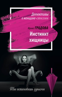 Книга Инстинкт хищницы