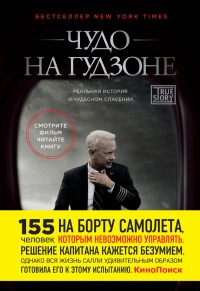 Книга Чудо на Гудзоне Книга Чудо на Гудзоне