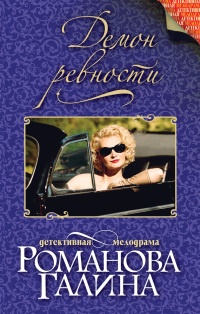 Книга Демон ревности Книга Демон ревности