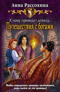 Книга К чему приводят девицу… Путешествия с богами Книга К чему приводят девицу… Путешествия с богами
