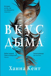 Книга Вкус дыма Книга Вкус дыма