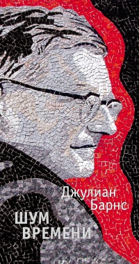 Книга Шум времени Книга Шум времени