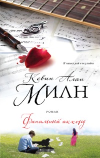 Книга Финальный аккорд Книга Финальный аккорд