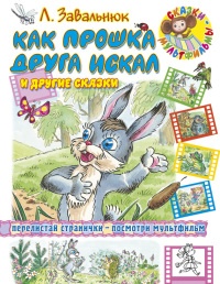 Книга Как Прошка друга искал и другие сказки Книга Как Прошка друга искал и другие сказки