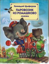 Книга Паровозик из Ромашково Книга Паровозик из Ромашково