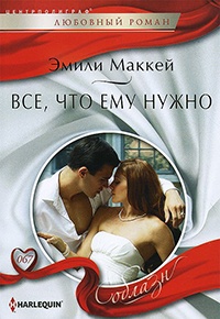 Книга Все, что ему нужно