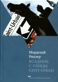 Книга Всадник с улицы Сент-Урбан Книга Всадник с улицы Сент-Урбан