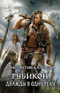 Книга Рубикон. Дважды в одну реку