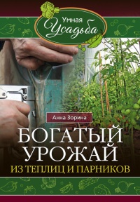 Книга Богатый урожай из теплиц и парников Книга Богатый урожай из теплиц и парников