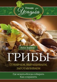 Книга Грибы. Собираем, выращиваем, заготавливаем Книга Грибы. Собираем, выращиваем, заготавливаем
