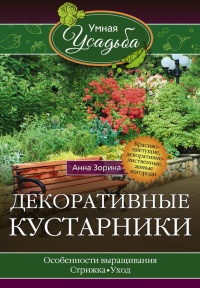 Книга Декоративные кустарники Книга Декоративные кустарники