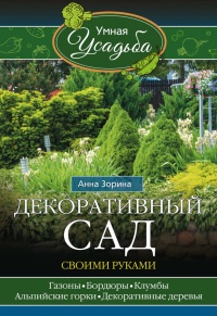 Книга Декоративный сад своими руками Книга Декоративный сад своими руками