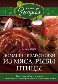 Книга Домашние заготовки из мяса, рыбы, птицы. Рецепты колбас и ветчины, копчение и соление, вяление и консервирование Книга Домашние заготовки из мяса, рыбы, птицы. Рецепты колбас и ветчины, копчение и соление, вяление и консервирование