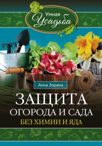 Книга Защита огорода и сада без химии и яда Книга Защита огорода и сада без химии и яда