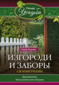 Книга Изгороди и заборы своими руками Книга Изгороди и заборы своими руками