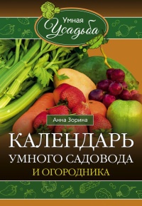 Книга Календарь умного садовода и огородника Книга Календарь умного садовода и огородника