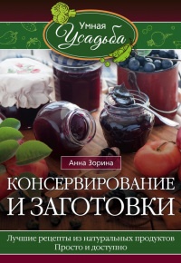 Книга Консервирование и заготовки Книга Консервирование и заготовки
