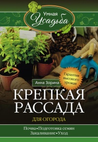 Книга Крепкая рассада для огорода. Гарантия высокого урожая Книга Крепкая рассада для огорода. Гарантия высокого урожая