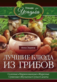 Книга Лучшие блюда из грибов Книга Лучшие блюда из грибов