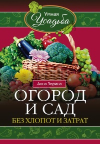 Книга Огород и сад без хлопот и затрат Книга Огород и сад без хлопот и затрат