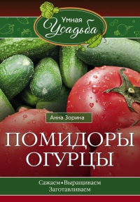 Книга Помидоры, огурцы Книга Помидоры, огурцы