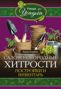 Книга Садово-огородные хитрости. Постройки и инвентарь Книга Садово-огородные хитрости. Постройки и инвентарь