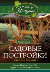 Книга Садовые постройки своими руками Книга Садовые постройки своими руками