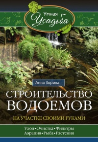 Книга Строительство водоемов на участке своими руками Книга Строительство водоемов на участке своими руками