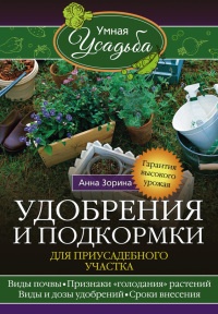 Книга Удобрения и подкормка для приусадебного участка. Гарантия высокого урожая Книга Удобрения и подкормка для приусадебного участка. Гарантия высокого урожая