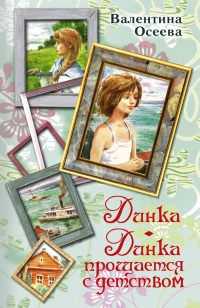 Книга Динка. Динка прощается с детством Книга Динка. Динка прощается с детством
