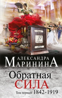 Книга Обратная сила. Том 1. 1842–1919 Книга Обратная сила. Том 1. 1842–1919