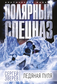 Книга Ледяная пуля