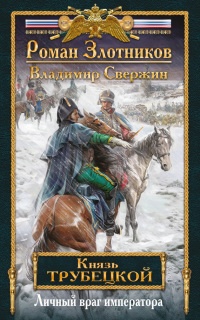 Книга Личный враг императора Книга Личный враг императора