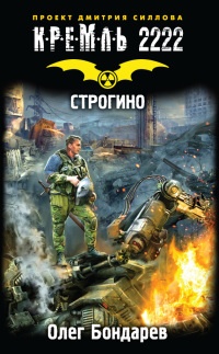 Книга Кремль 2222. Строгино