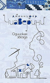Книга Одинокая звезда Книга Одинокая звезда