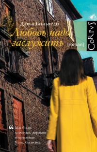 Книга Любовь надо заслужить Книга Любовь надо заслужить
