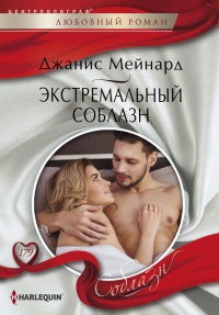 Книга Экстремальный соблазн Книга Экстремальный соблазн