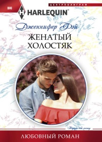 Книга Женатый холостяк Книга Женатый холостяк