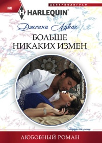 Книга Больше никаких измен Книга Больше никаких измен