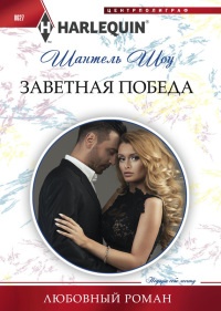 Книга Заветная победа