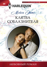 Книга Клятва соблазнителя Книга Клятва соблазнителя