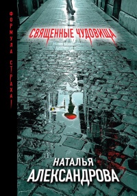 Книга Священные чудовища