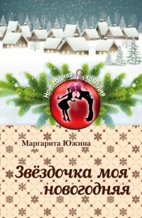 Книга Звёздочка моя новогодняя