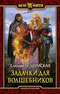 Книга Задачки для волшебников Книга Задачки для волшебников