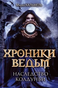 Книга Хроники ведьм. Наследство колдуньи Книга Хроники ведьм. Наследство колдуньи