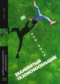 Книга Знаменитый газонокосильщик Книга Знаменитый газонокосильщик