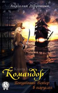 Книга Попутный ветер в парусах Книга Попутный ветер в парусах