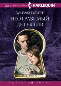 Книга Неотразимый детектив Книга Неотразимый детектив